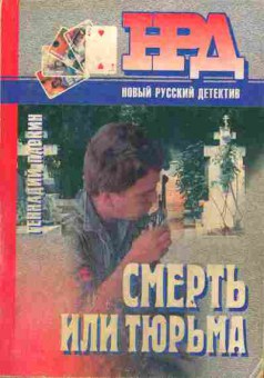 Книга Паркин Г. Смерть или тюрьма, 11-2870, Баград.рф